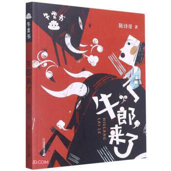 牛粪书系列：牛郎来了 陈诗哥 著 二十一世纪出版社 9787556857050