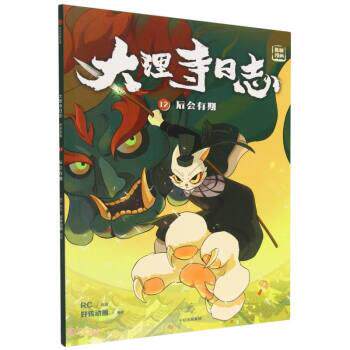 【全新正版】大理寺日志抓帧漫画12：后会有期 好传动画 中信出版集团 9787521749045