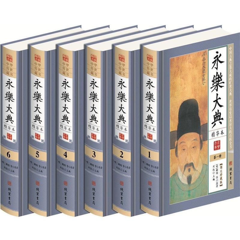 中华传世藏书 图文珍藏版——永乐大典(全六册) (明)解缙 线装书局 9787512019911