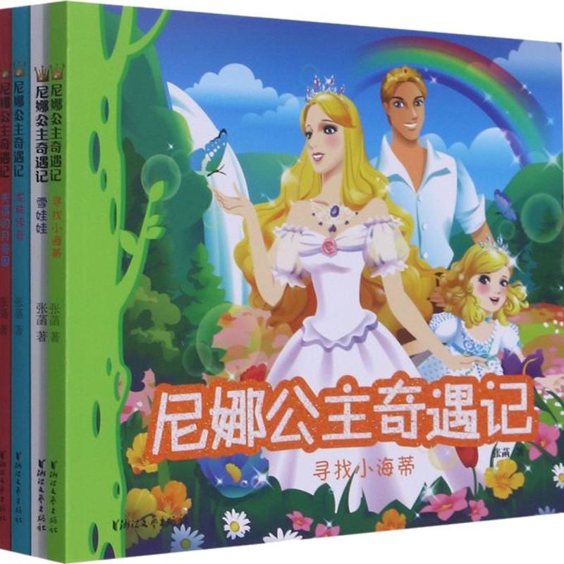 【全新正版】尼娜公主奇遇记(全4册)张菡 著浙江文艺出版社9787533964214书籍\/杂志\/报纸/文学/文学作品集