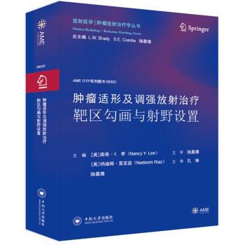【全新正版】肿瘤适形及调强放 靶区勾画与 野设置 孔琳等 著 中南大学出版社 9787548743828