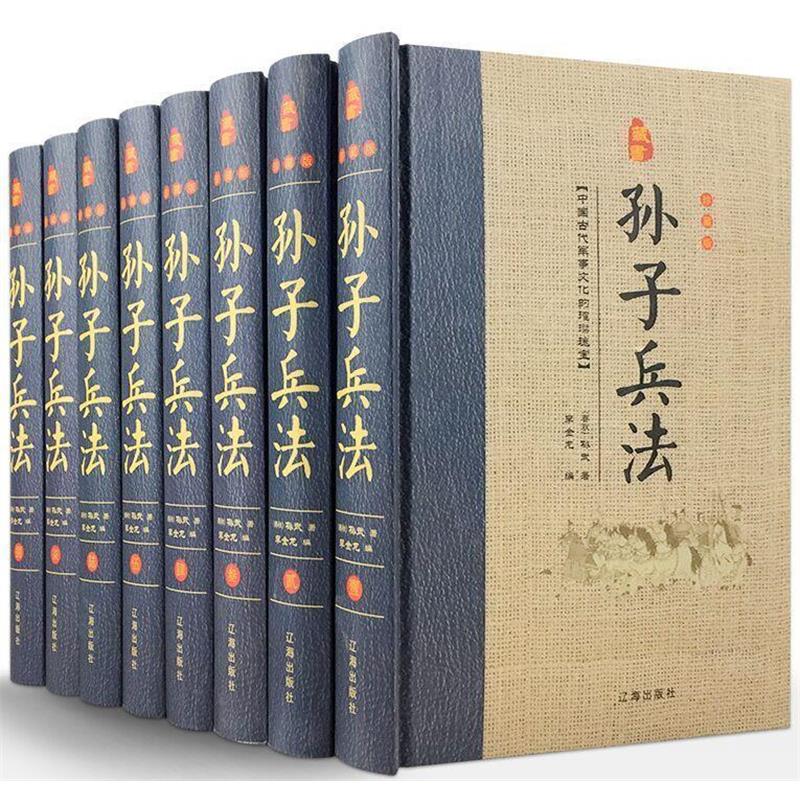 【全新正版】藏书珍藏版——孙子兵法(全八册) 孙武 著 辽海出版社 9787545138627