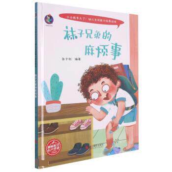 【全新正版】（精装绘本）小小孩长大了！幼儿生活能力培养绘本：袜子兄弟的麻烦事 张子剑 浙江摄影出版社 9787551435543