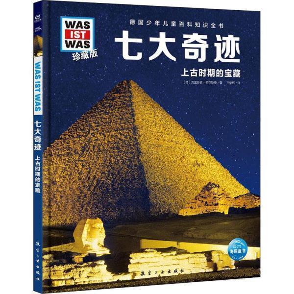海豚德国少年儿童百科知识全书：七大奇迹·上古时期的宝藏（珍藏版）（精装） [德]克里斯廷·帕克斯曼著,王荣辉 译 航空工业出版