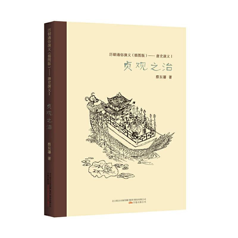 【全新正版】贞观之治蔡东藩 著万卷出版公司9787547031025书籍/杂志/报纸/历史/中国史