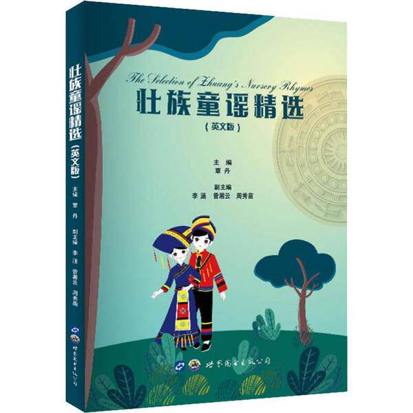 【全新正版】壮族童谣精选:英文版覃丹世界图书出版公司9787519269050书籍/杂志/报纸/外语/语言文字/实用英语
