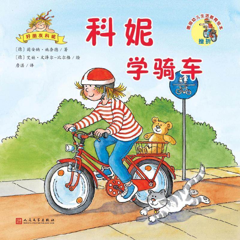 【全新正版】(彩绘本)德国幼儿生活教育绘 -- 妮学骑车 (德)莉安纳&middot;施奈德(Liane Schneider) 人民文学出版社 9787020141586