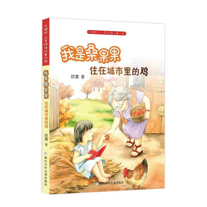 小桔灯&middot;心灵对话儿童小说&middot;我是桑果果--住在城市里的鸡 顾鹰 浙江少年儿童出版社 9787559704368
