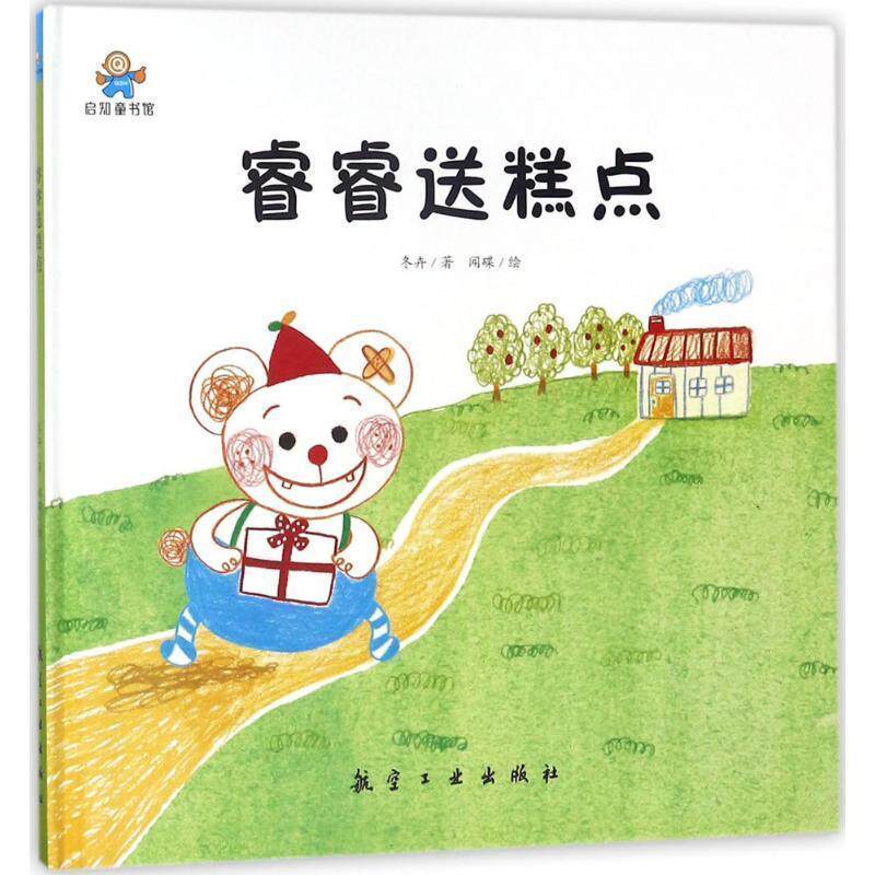 【全新正版】精装绘本 启知童书馆--睿睿送糕点 冬卉著,闻碟 绘 航空工业出版社 9787516514672