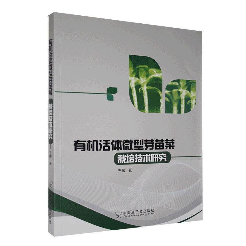 有机活体芽苗菜栽培技术研究 王薇 中国原子能出版社 9787522103983