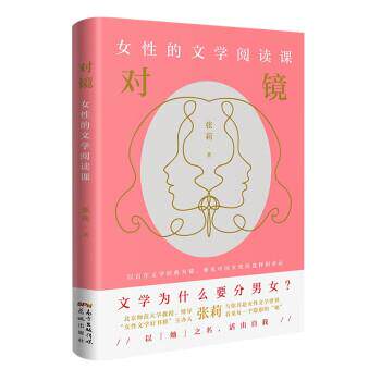 【全新正版】对镜：女 的文学阅读课（精装） 张莉 花城出版社 9787536096585