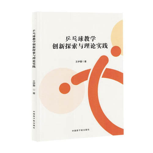 【全新正版】乒乓球教学创新探索与理论实践王伊蕾  著中国原子能出版社9787522130217书籍/杂志/报纸/报纸/体育运动报纸