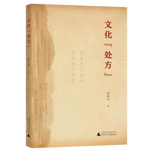 【全新正版】医生是小老师 老师是大医生--文化[] 骆降喜 广西师范大学出版社 9787559820044