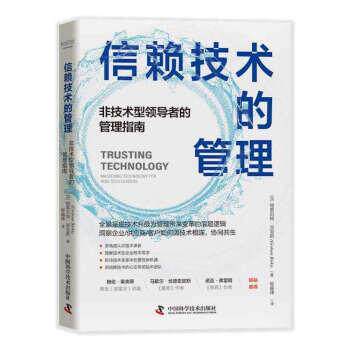 信赖技术的管理：非技术型的管理指南 [加]格雷厄姆.宾克斯 著,智越坤 译 中国科学技术出版社 9787504693792