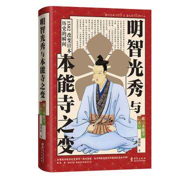 （ XG）明智光秀与本能寺之变（精装） 胡炜权 著 华文出版社 9787507555257