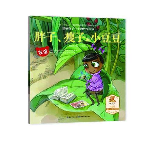 【全新正版】（平装绘本）影响孩子一生的哲学阅读：胖子、瘦子和小豆豆--友谊 庞建杰 湖北教育出版社 9787535179753