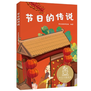 【保正版】节日的传说 中文分级阅读 亲近母语研究院 著山东画报出版社9787547436288