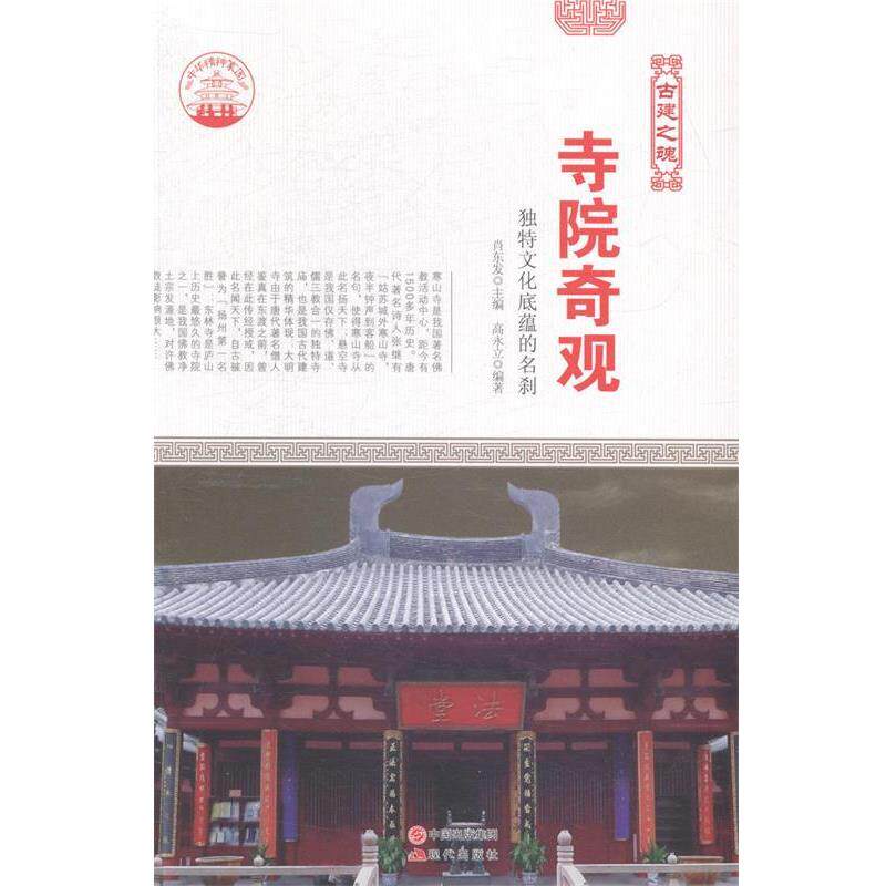 【全新正版】四色彩图版中华精神家园（古建之魂）寺院奇观：独特文化底蕴的名刹  现代出版社 9787514323030