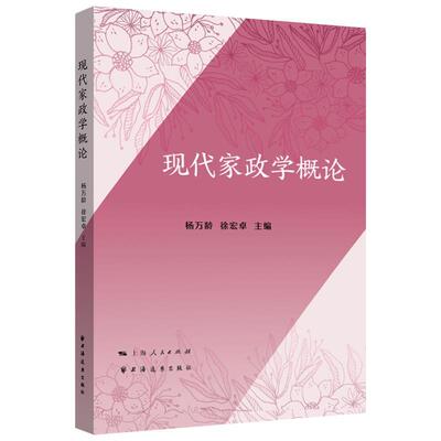 【全新正版】现代家政学概论 杨万龄,徐宏卓 上海远东出版社 9787547620076