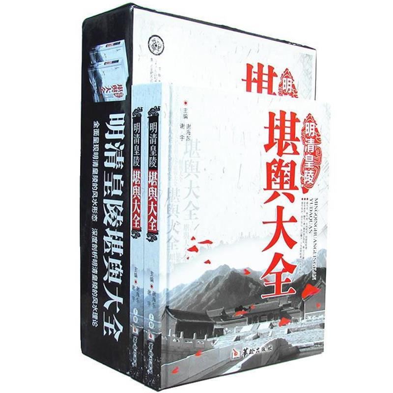 明清皇陵堪舆风水文化（上下卷）精装 谢宇 主编 华龄出版社 9787516902424