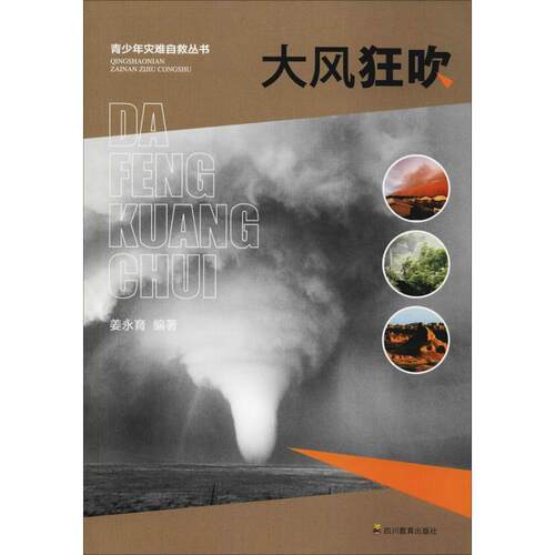 【全新正版】青少年灾难自救丛书: 大风狂吹 姜永育 四川教育出版社 9787540866761