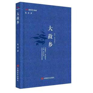 新时代诗库：大故乡[精装] 北乔 中国言实出版社 9787517142980