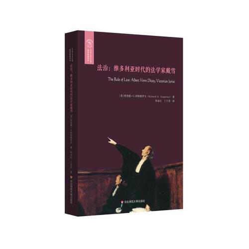 【全新正版】欧诺弥亚译丛：法治.维多利亚时代的法学家戴雪 RichardA.Cosgrove 华东师范大学出版社 9787576011890