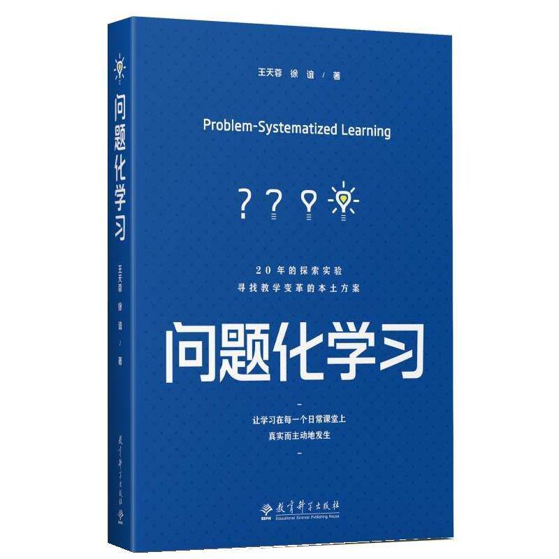 (教育用书)问题化学习:让学习在每一个日常课堂上真实而主动地发生 王天蓉,徐谊 教育科学出版社有限公司 9787519135362