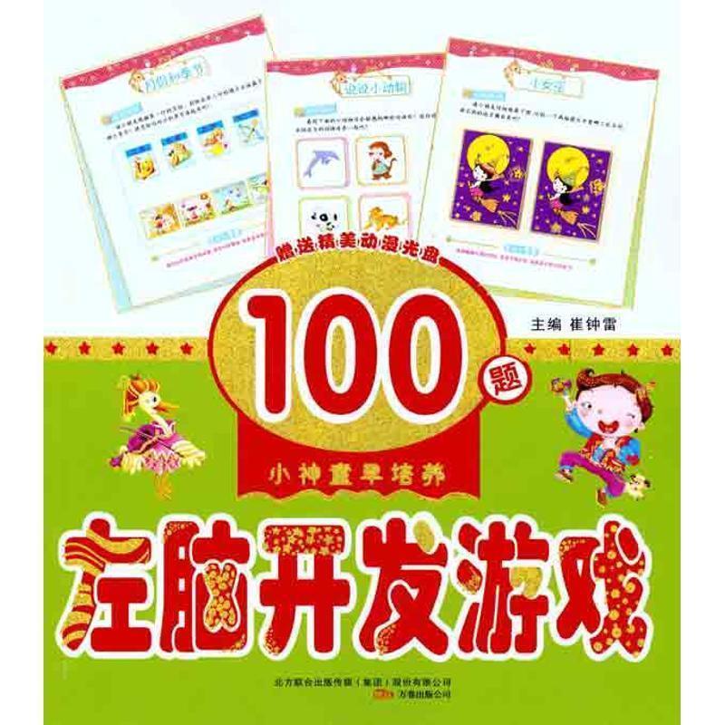【全新正版】小神童早培养--左脑开发游戏（精美动漫光盘） 崔钟雷 编  9787547014578