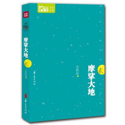 【全新正版】摩挲大地（贰） 余秋雨 华夏出版社 9787508070759