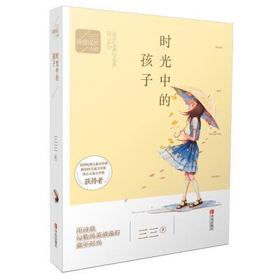 【全新正版】三三诗意成长小说：时光中的孩子(儿童短篇小说) 三三 青岛出版社 9787555244523