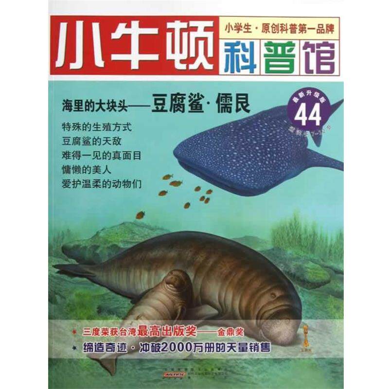小牛顿科普馆:海里的大块头&mdash;&mdash;豆腐鲨.儒艮 台湾牛顿出版公司　编著 黄山书社 9787546131993