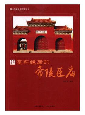 【全新正版】中华文化大博览丛书:的帝陵臣庙 胡元斌 著 现代出版社 9787514364606