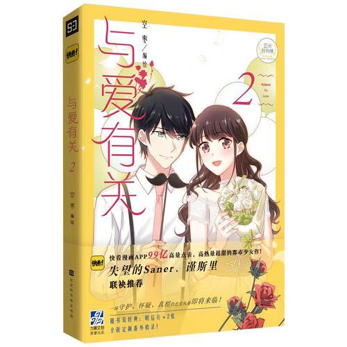 #（漫画）与爱有关2 空枣 北京时代华文书局 9787569931716