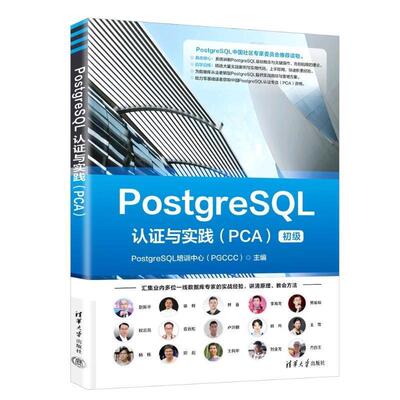 PostgreSQL认证与实践.PCA.初级 PostgreSQL培训中心 清华大学出版社 9787302697237