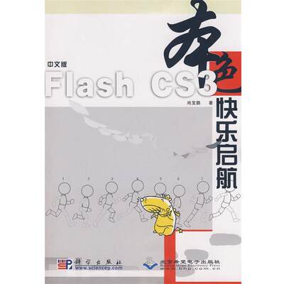 【全新正版】FIash cs3本色快乐启航 尚宝鹏 著 科学出版社 9787030233677