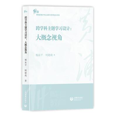 【全新正版】黄埔区教师专业发展与学术成长书系：跨学科主题  设计·大概念视角 杨东平,柯晓莉 上海教育出版社 9787572034701