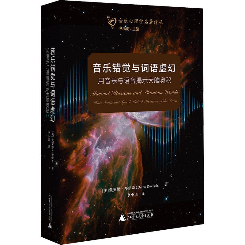 音乐错觉与词语虚幻：用音乐与语音揭示大脑奥秘（精装） 美)戴安娜·多伊奇 著,李小诺 译 广西师范大学出版社 9787559869944图片