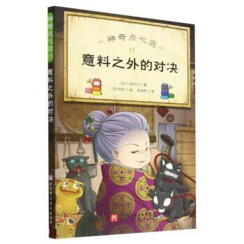 【全新正版】  点心店：11意料之外的对决 [日]广岛玲子 著,程海莉 译 北京科学技术出版社 9787571425067