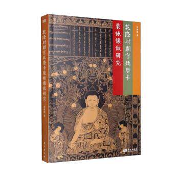 【全新正版】乾隆时期宫廷唐卡装裱镶做研究  舜   方出版社 9787520725750