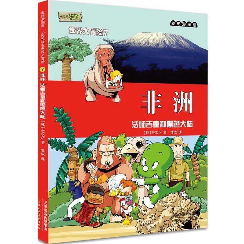 麦田漫画屋·小恐龙杜里世界大冒险7：非洲·法师吉童和黑色大陆G (韩)金水正 著,季成 译 天津人民美术出版社 9787530562284图片
