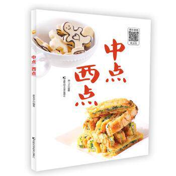【全新正版】糕点制作：中点.西点 高玉才 著 吉林科学技术出版社 9787557849917