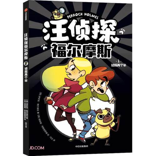 【全新正版】汪侦探福尔摩斯：1侦探两个半 (儿童小说) 伊萨克·帕尔苗拉 中信出版社 9787521756869