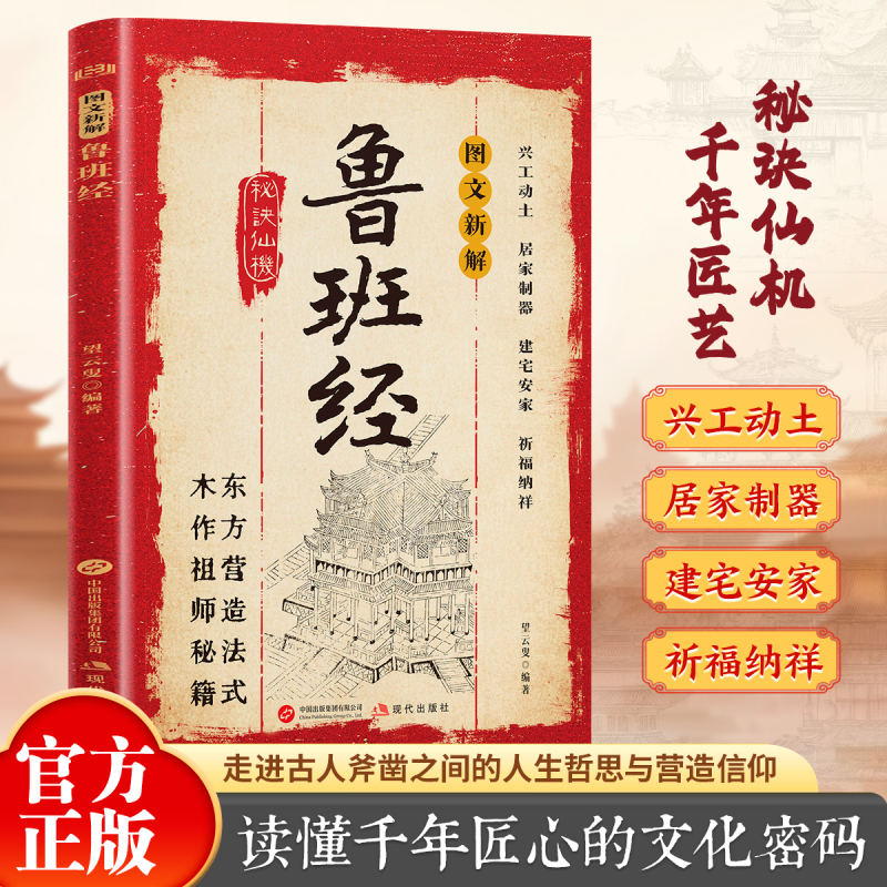 【全新正版】图文新解鲁班经α望云叟 编著 编现代出版社9787523119501书籍\/杂志\/报纸/工业/农业技术/建筑/水利(新)