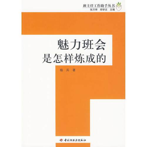【全新正版】班主任工作 手丛书：魅力班会是怎样炼成的 杨兵 著 中国轻工业出版社 9787501973170