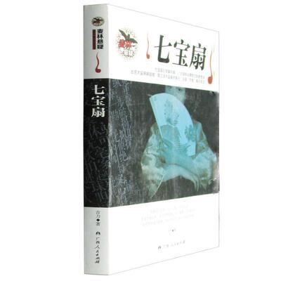 【全新正版】麦林悬疑-七宝扇 吉力 广西人民出版社 9787219068526
