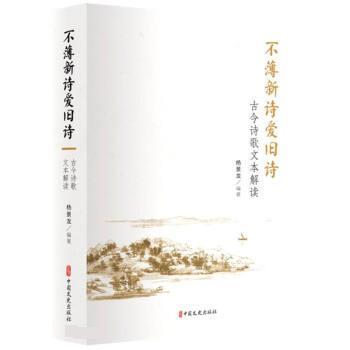 【全新正版】不薄新诗爱旧诗·古今诗歌文本解读 杨景龙 中国文史出版社 9787520532211