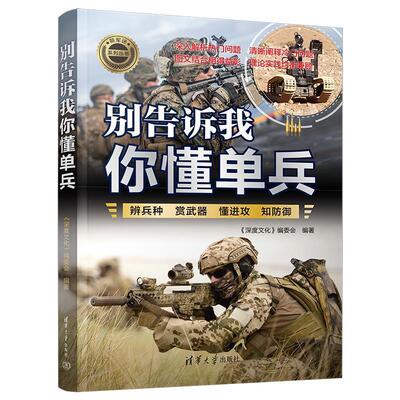 （XG）别告诉我你懂单兵 《深度文化》编委会 清华大学出版社 9787302681939