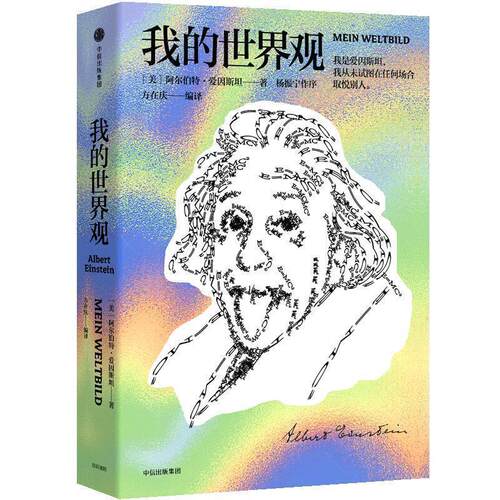 爱因斯坦文集：我的世界观 (美)阿尔伯特·爱因斯坦(Albert Einstein) 中信出版社 9787508694771