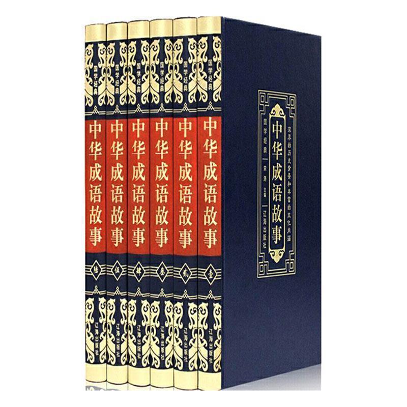 【全新正版】国学经典——中华成语故事(全六卷) 辽海出版社 9787545150377